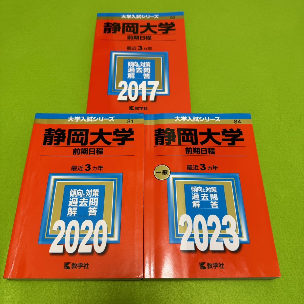 【翌日発送】　静岡大学　前期日程　赤本　医学部　2014年～2022年　9年分