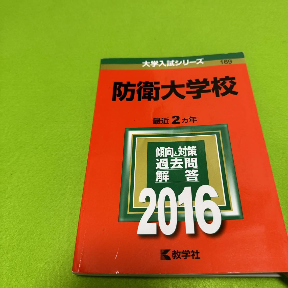 【翌日発送】 赤本 防衛大学校 2007年～2021年 15年分の画像2