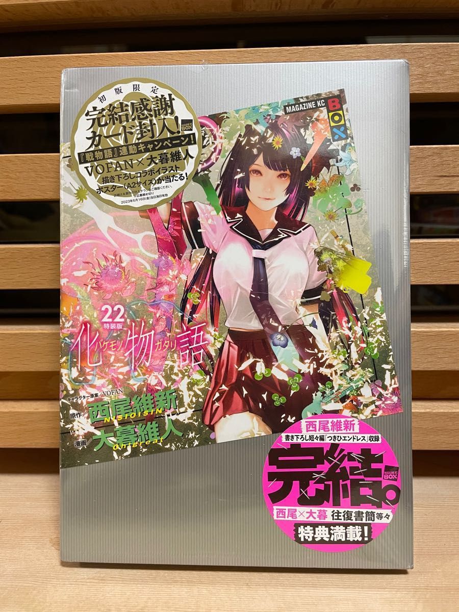 化物語 22巻 特装版 （ＭＡＧＡＺＩＮＥ ＫＣ ＢＯＸ） 西尾維新 大暮 