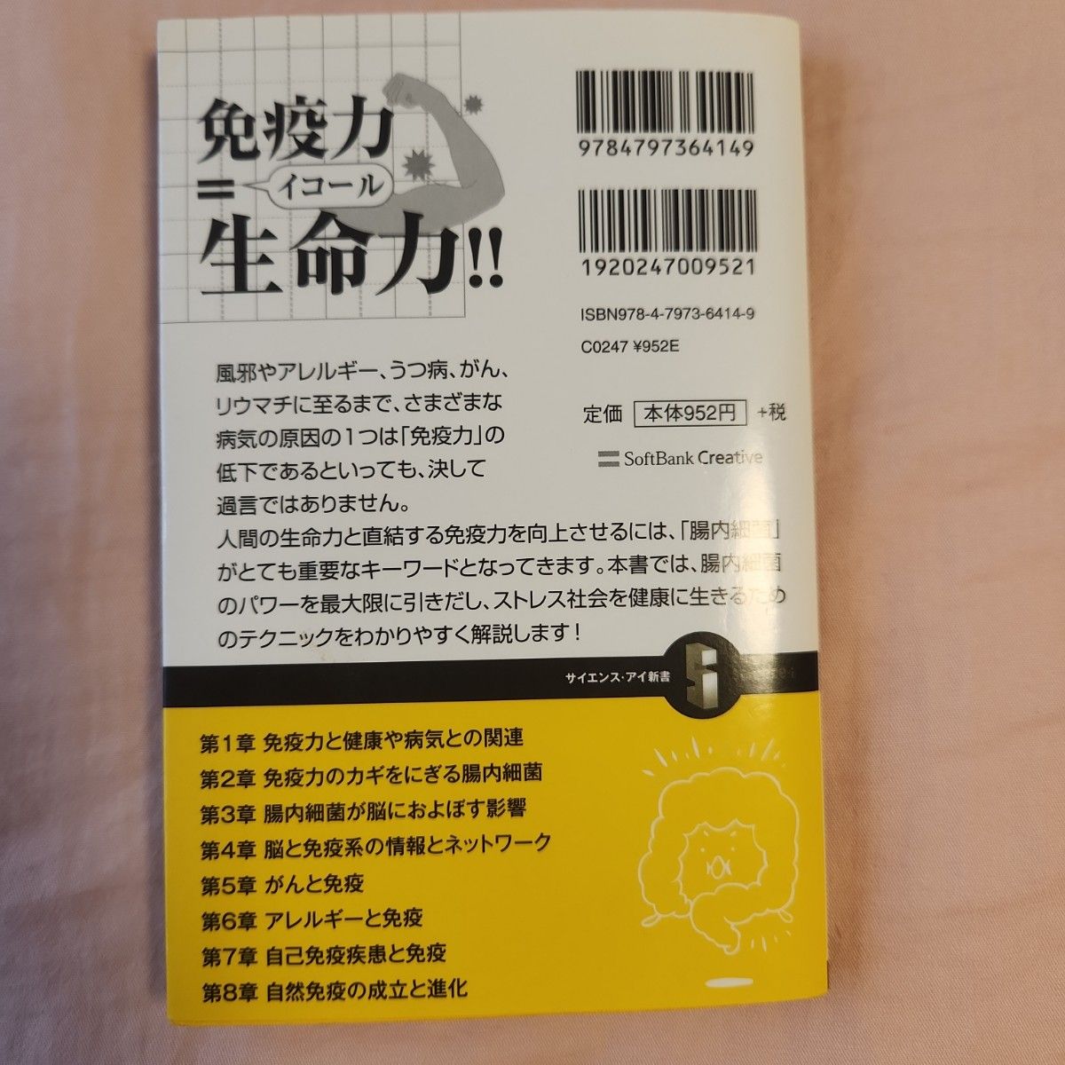 免疫力をアップする科学　腸内細菌で病気知らず！いますぐできる科学的健康法 （サイエンス・アイ新書　ＳＩＳ－２２４） 藤田紘一郎／著