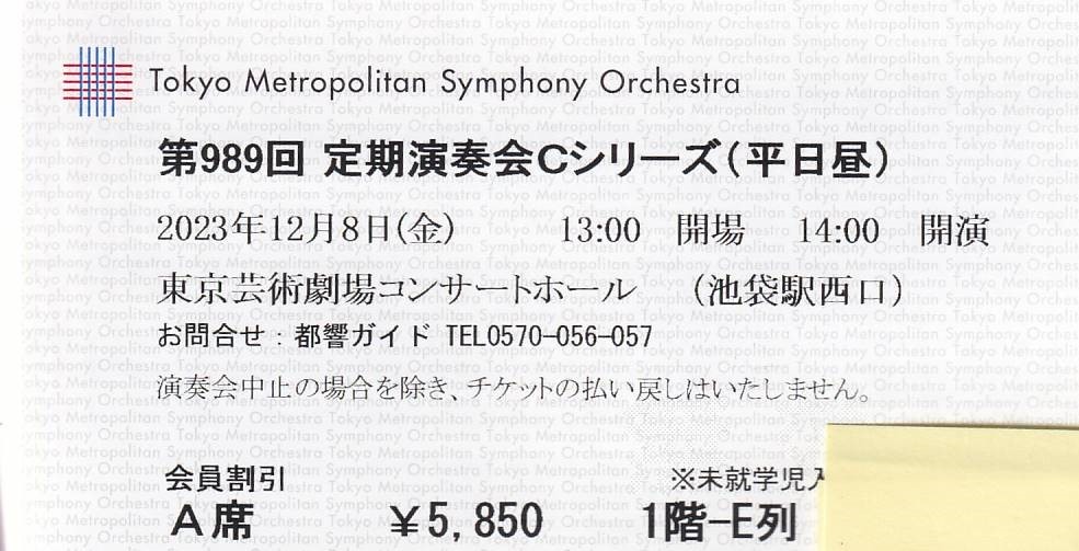 都響定期演奏会 Ｃシリーズ 2023年12月8日(金) 東京芸術劇場 14:00開演 Ａ席 1枚_画像1