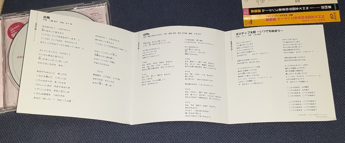 NHK全国学校音楽コンクール第85回（2018年度）課題曲■CD■ 「　出発　」『　Gifts　』「　ポジティブ太郎～いつでも始まり～　」_画像4