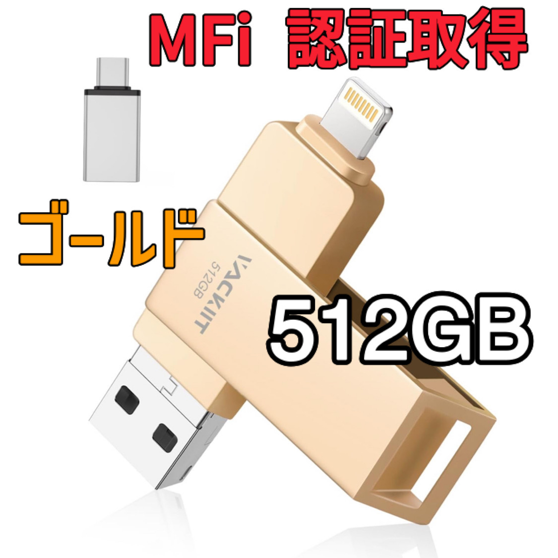 MFi認証取得】USBメモリー 512GB ゴールド フラッシュドライブ 高速