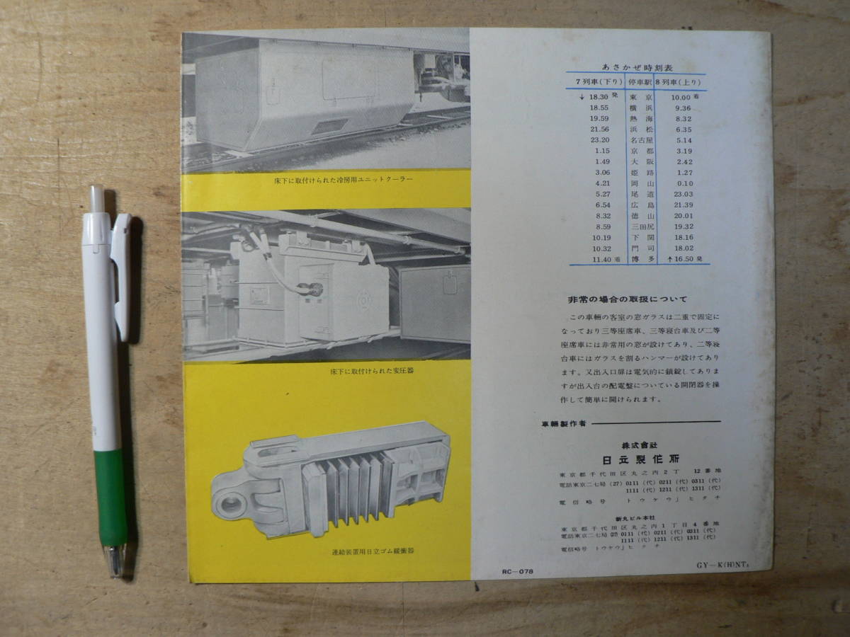 鉄道パンフ 特急あさかぜ 日立製作所 /あさかぜ時刻表（東京-博多） _画像2