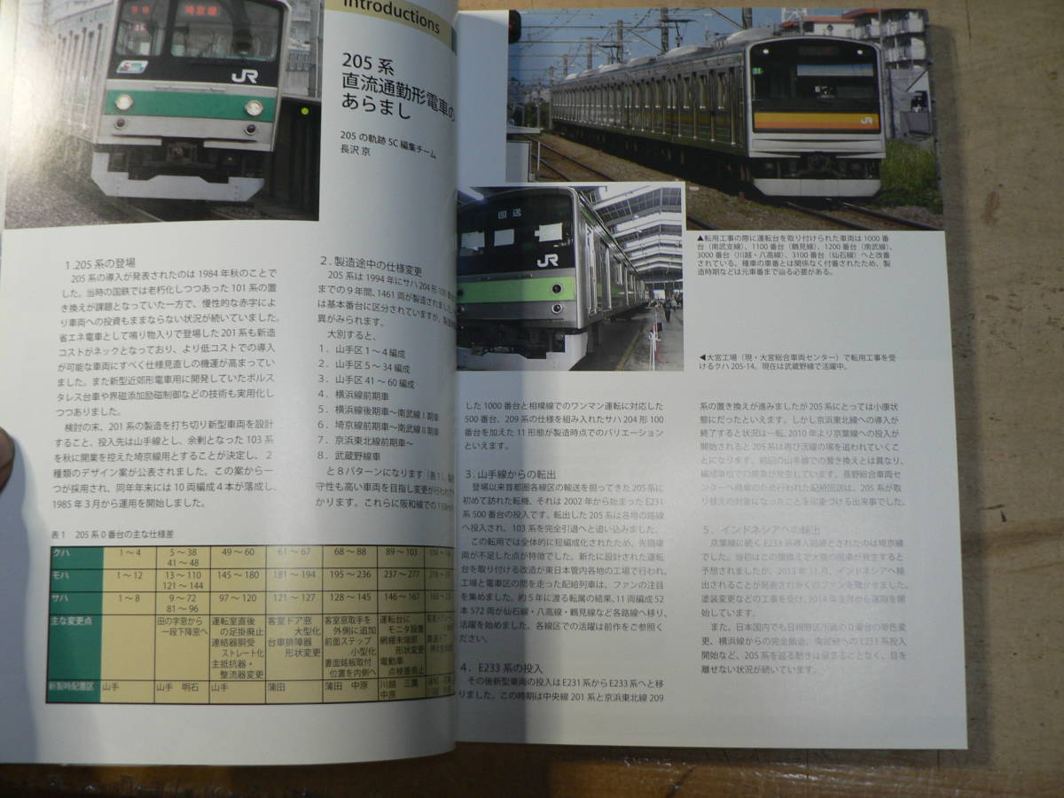 鉄道同人誌 205の軌跡SC 武蔵野運輸区 2014年 166p 205系_画像4