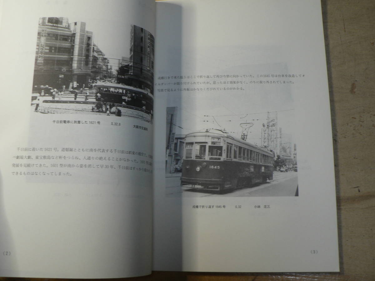 大阪市交通局互助組合鉄道研究部部報 各駅停車 No.19 1995 1601型小特集_画像2