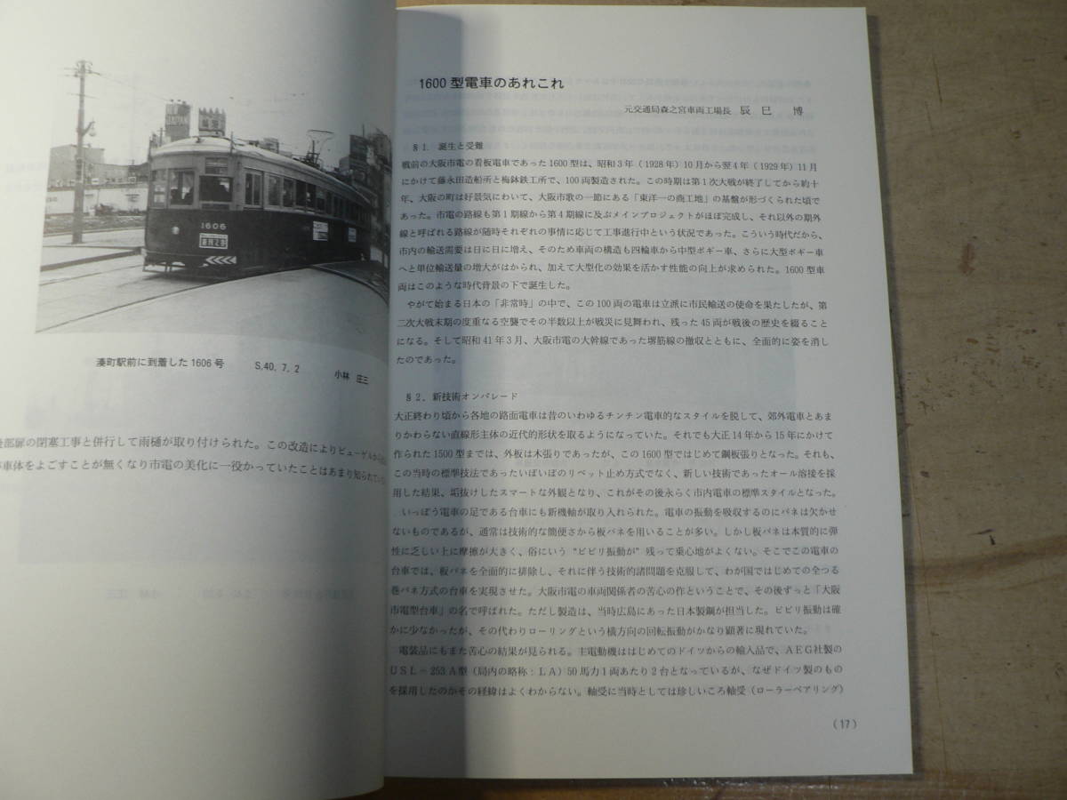 大阪市交通局互助組合鉄道研究部部報 各駅停車 No.19 1995 1601型小特集_画像5