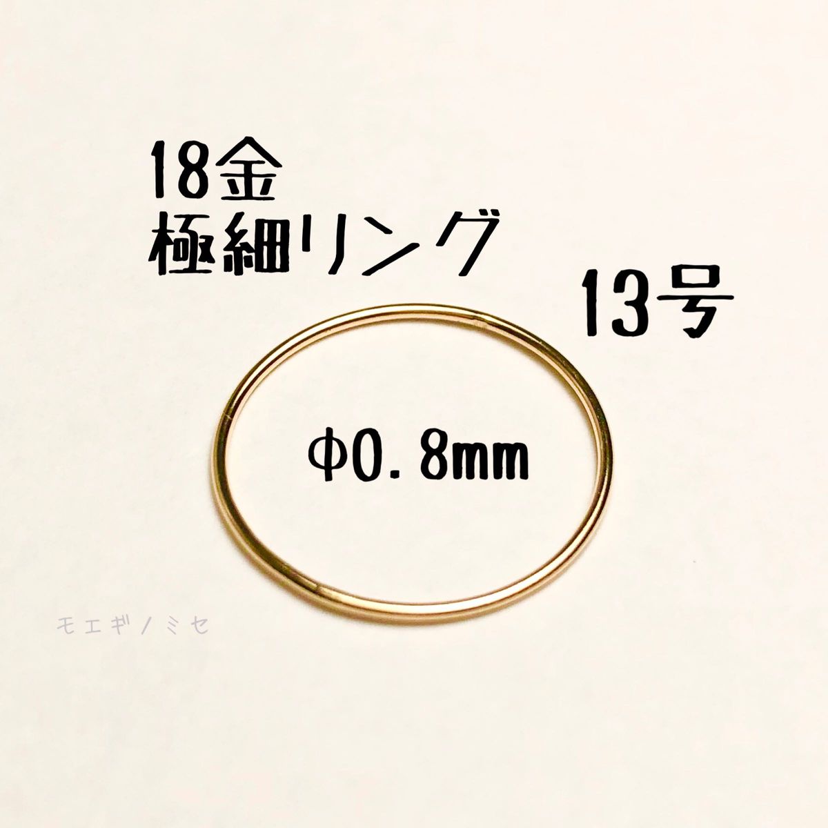 18金無垢　極細リング0.8ｍｍ13号　シンプルK18指輪　日本製ワイヤーリング