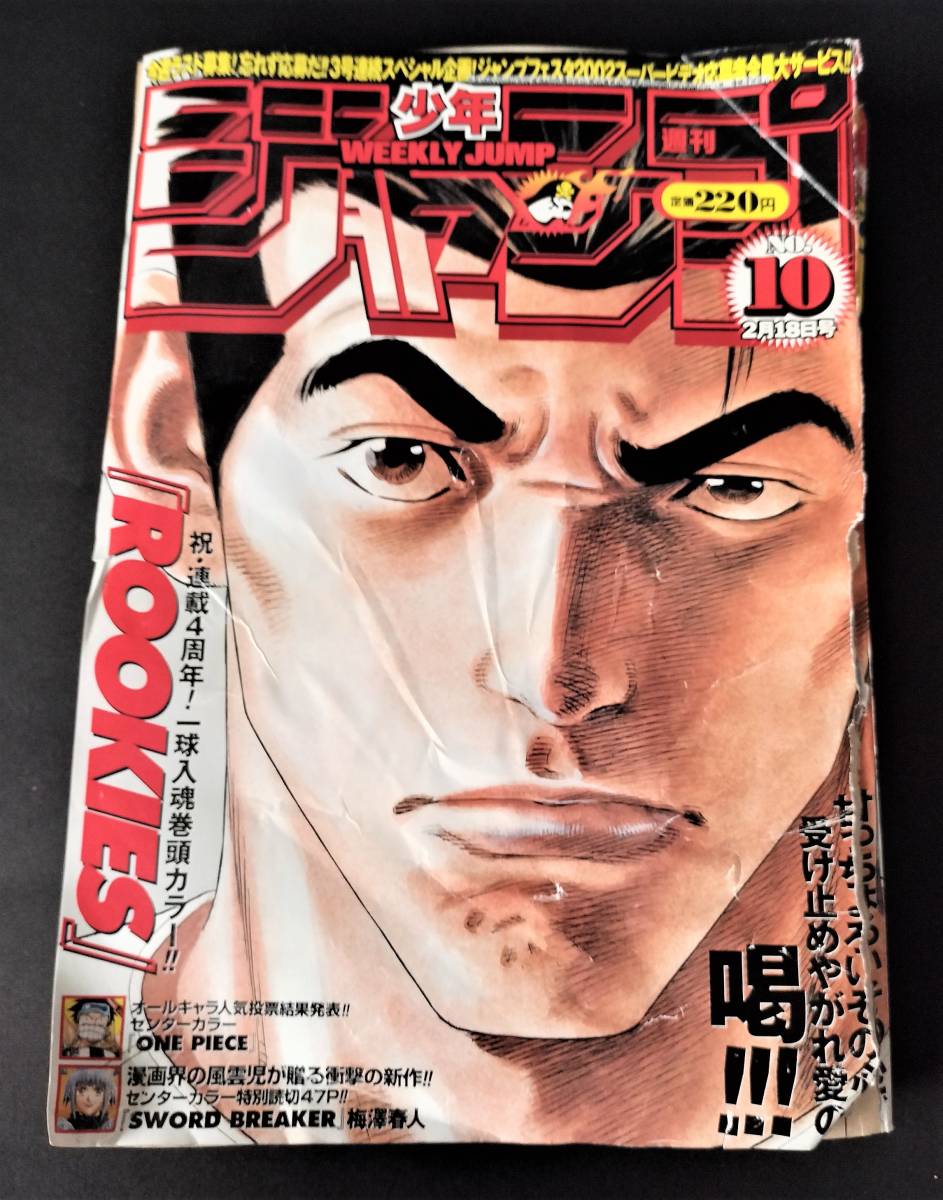 週刊少年ジャンプ　2002年10号　表紙破れあり：ルーキーズ_画像1