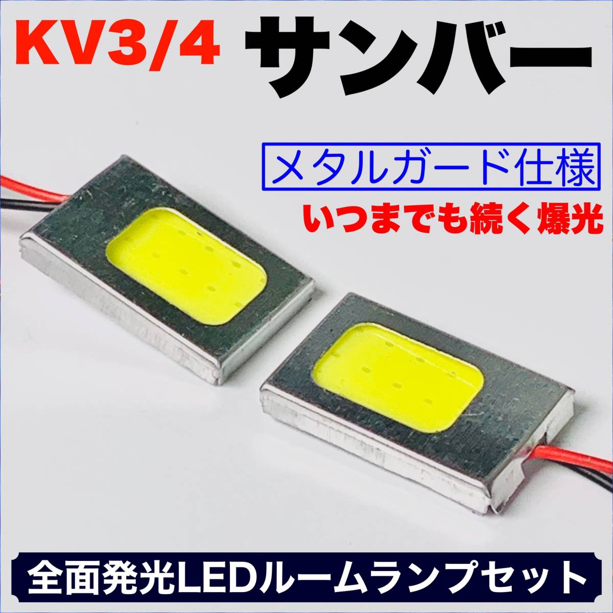 KV3/4 サンバー 適合 COB全面発光 耐久型 基盤 T10 LED ルームランプセット 室内灯 読書灯 超爆光 ホワイト スバル_画像1