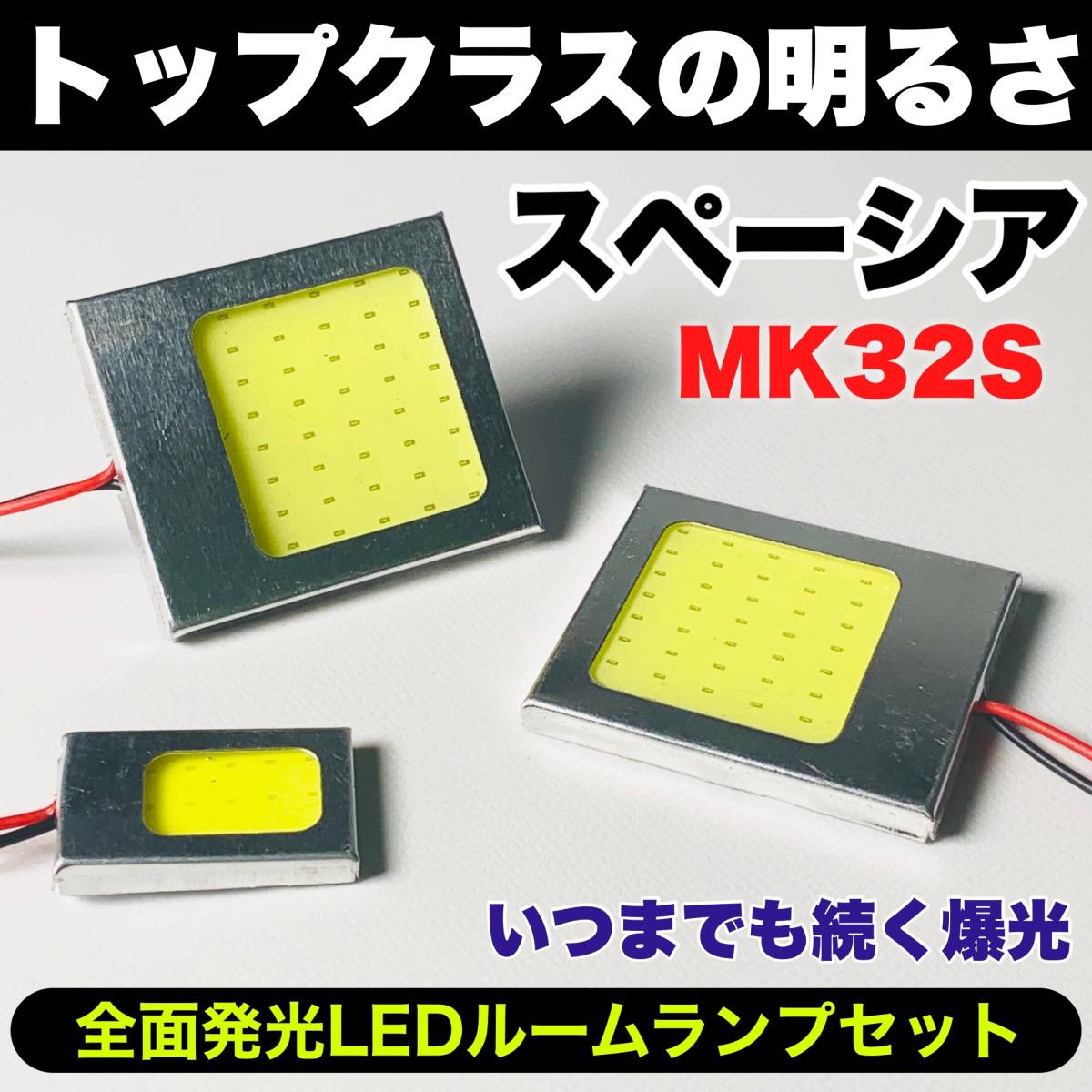 MK32S スペーシア 激光 耐久仕様 COB全面発光 T10 LED ルームランプ 室内灯セット 読書灯 車用 ホワイト スズキ_画像1