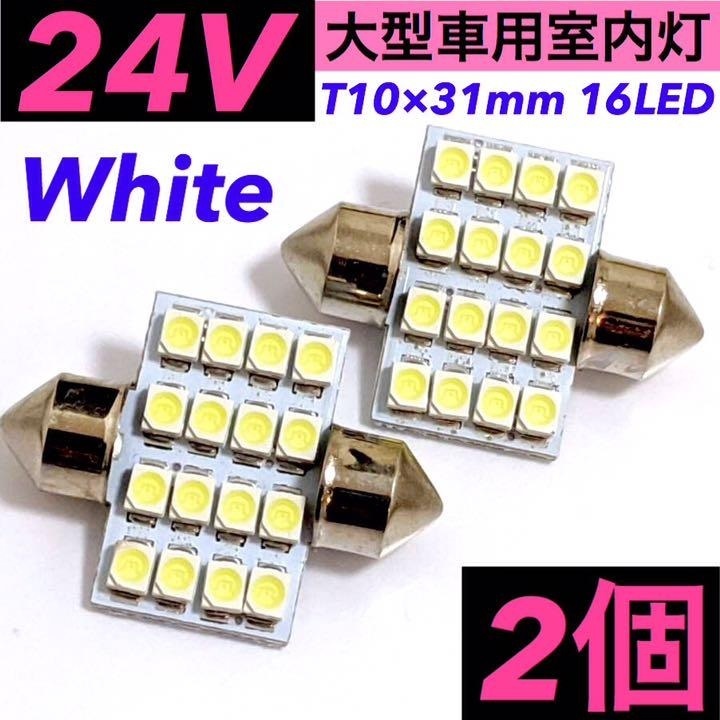 ☆2個セット☆24V トラック用 車内灯 LED T10 31mm マクラ型 両口金 ルームランプ 交換用 パーツ ホワイト_画像1