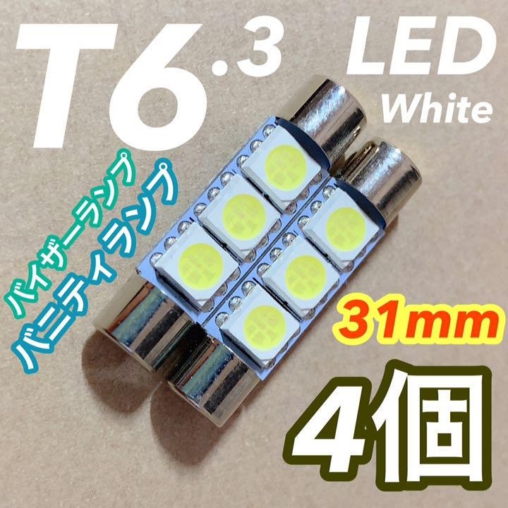 ★4個セット★T6.3 31mm LED 5050 3SMD バイザーランプ バニティランプ ホワイト_画像1