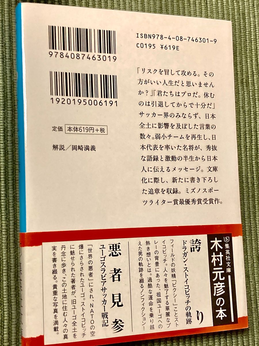 オシムの言葉 （集英社文庫　き１０－３） 木村元彦／著