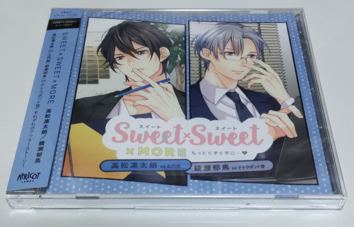 SWEET×SWEET×MORE 高松凛太朗/綾瀬郁馬 ステラワース特典付 土門熱 テトラポット登_本編CD