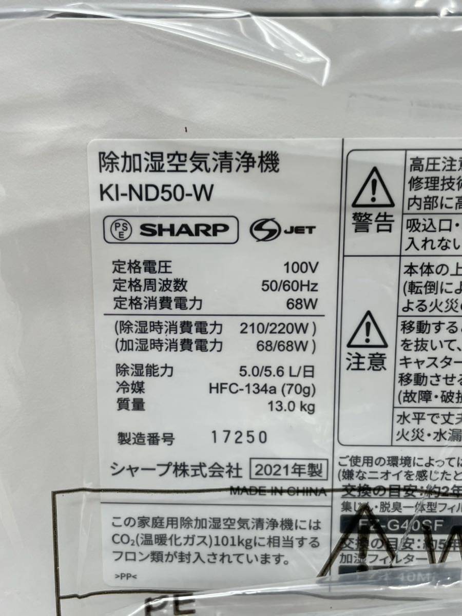 未使用 SHARP 除加湿空気清浄機 KI-ND50-W 2021年製 元箱入 プラズマクラスター25000 シャープ 除湿機 加湿機_画像5