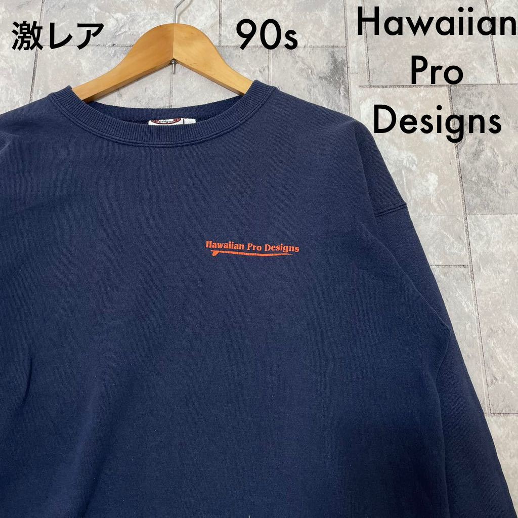 激レア 90s Hawaiian Pro Designs ハワイアンプロデザインズ スウェット トレーナー カリフォルニアブランド ロングボード USA製 玉FL3202
