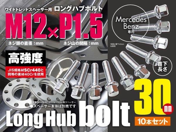 ベンツ 輸入車用 ホイールボルト ラグボルト 球面 ラウンド ボルト M12×P1.5 球面座 ラウンド 12R 17HEX　首下30ｍｍ 10本セット_画像1