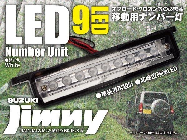 【送料無料】スズキ ジムニー LED ナンバー灯 ユニット 9発 ホワイト / 白 JA11W JA12W JA22 JB23W JB33 JB43 オフロード ライセンスランプ_画像1