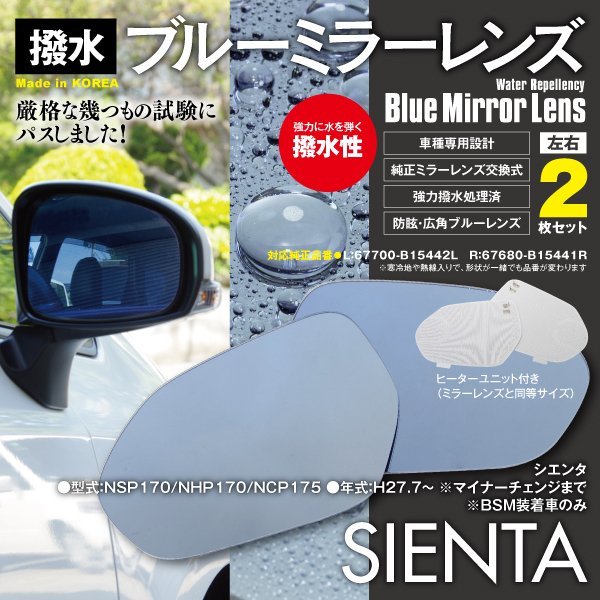 シエンタ NSP170/NHP170/175 BSM非装着車 ブルーミラー 撥水レンズ ヒーター付 純正交換型 2枚セット L：67700-B15442L R：67680-B15441R_画像1