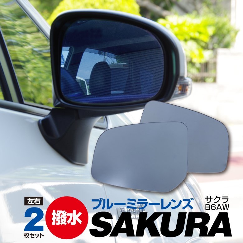 【送料無料】日産 サクラ B6AW R4.6～ 撥水 ブルーミラー 純正交換型 2枚セット LH：96366-7MV0A　RH：96365-7MV0A ブルーレンズ_画像1