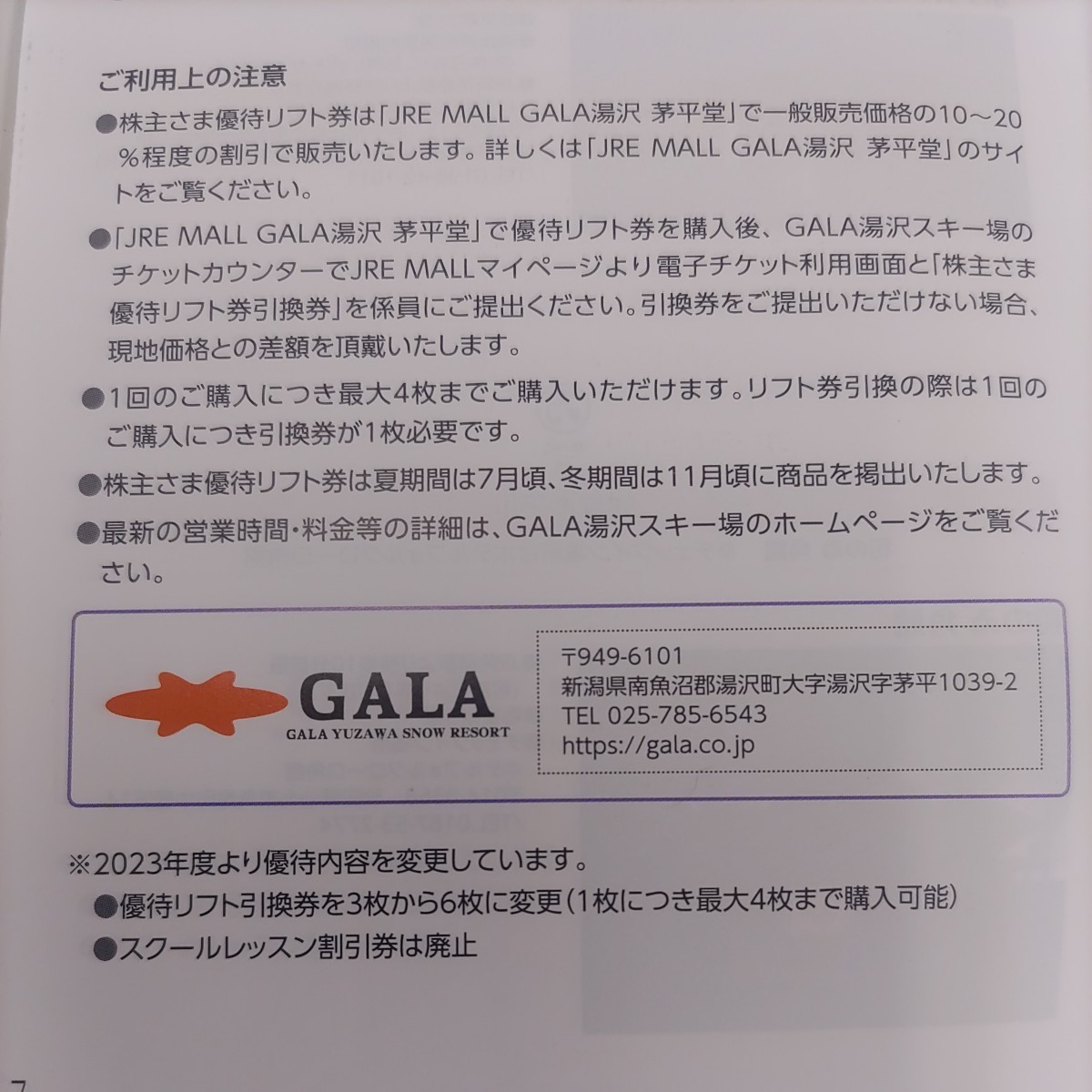 ＪＲ東日本優待券のガーラ湯沢スキー場リフト20%割引券8名様77円（送料込み140円）その他枚数も格安に出品しております。_画像3