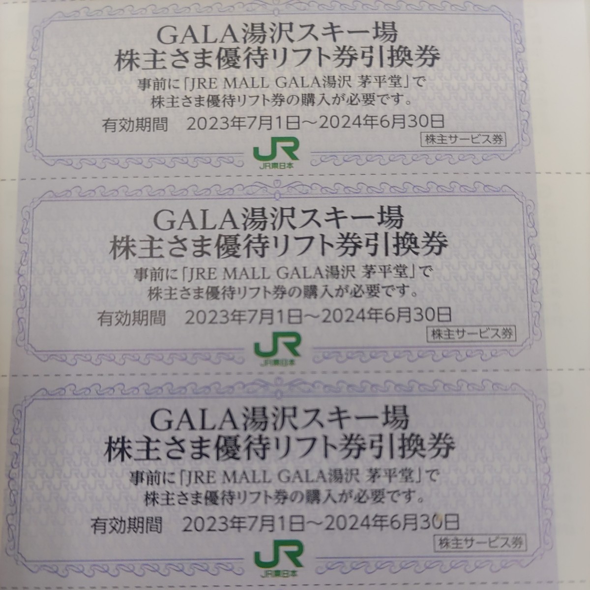 ＪＲ東日本優待券のガーラ湯沢スキー場リフト20%割引券30名様297円（送料込み360円）その他枚数も格安に出品しております。_画像1