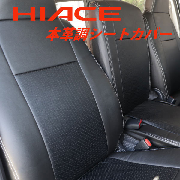 トヨタ ハイエース 200系 DX専用 本革調 シートカバー 黒　　ブラック　レザー　一列目用_画像1