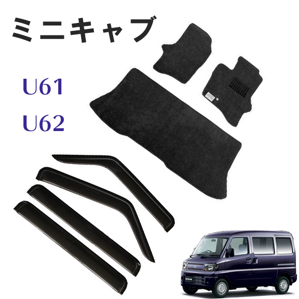 MINICAB ミニキャブ バン U61V U62V 専用 黒フロアマット&サイドバイザー ドアバイザー 一台分セット_画像1