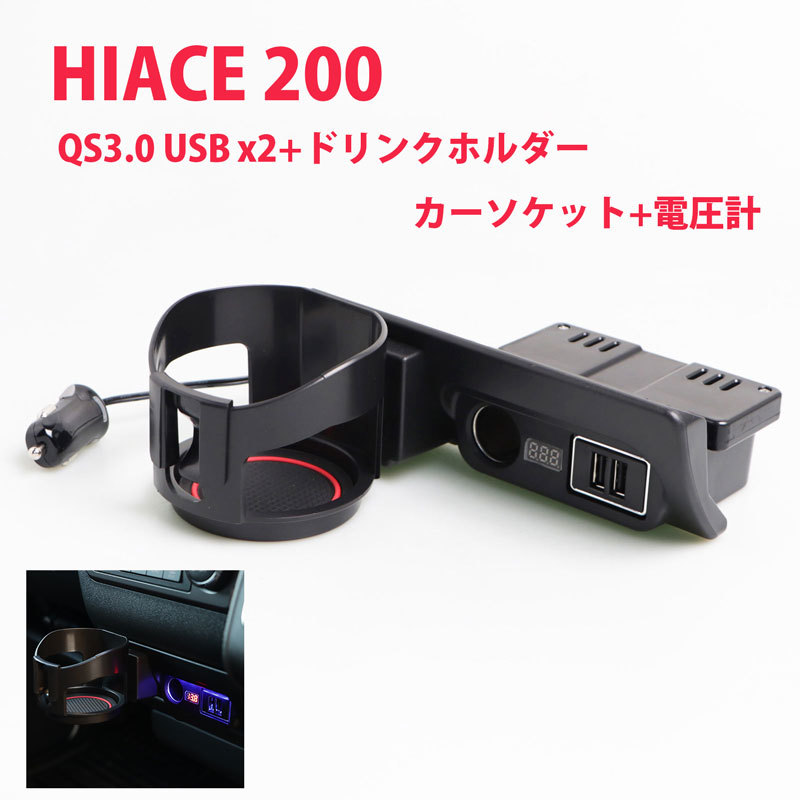 ハイエース 200系 増設 電源 ユニット ドリンクホルダーｘ USBポート×2 カーソケット 青色 LED ライト 電圧計付 スマホ_画像1