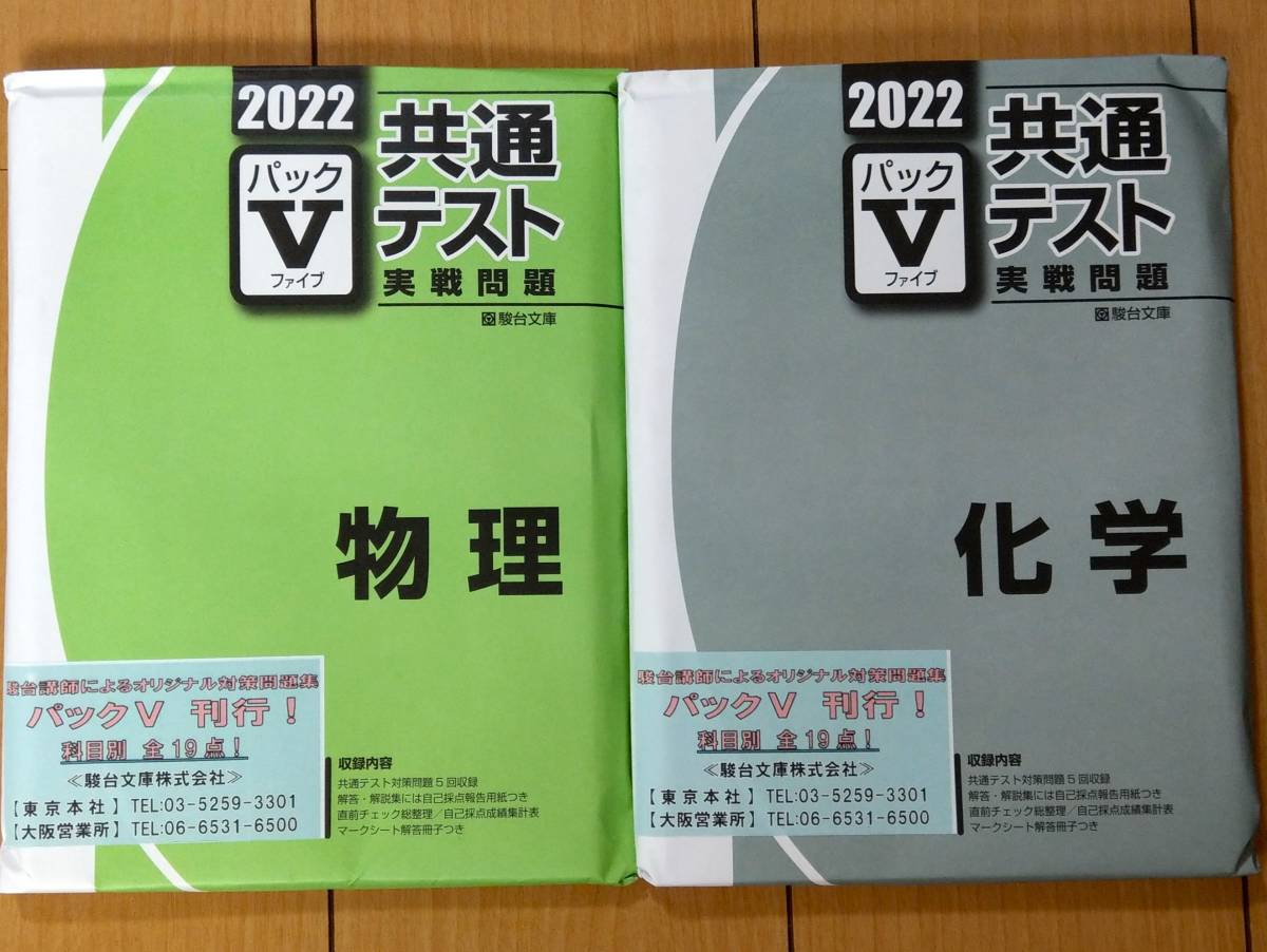 ★新品未使用 駿台文庫 2022 パックV 共通テスト 実戦問題 物理 化学　解答解説・マークシートつき　各５回分収録★