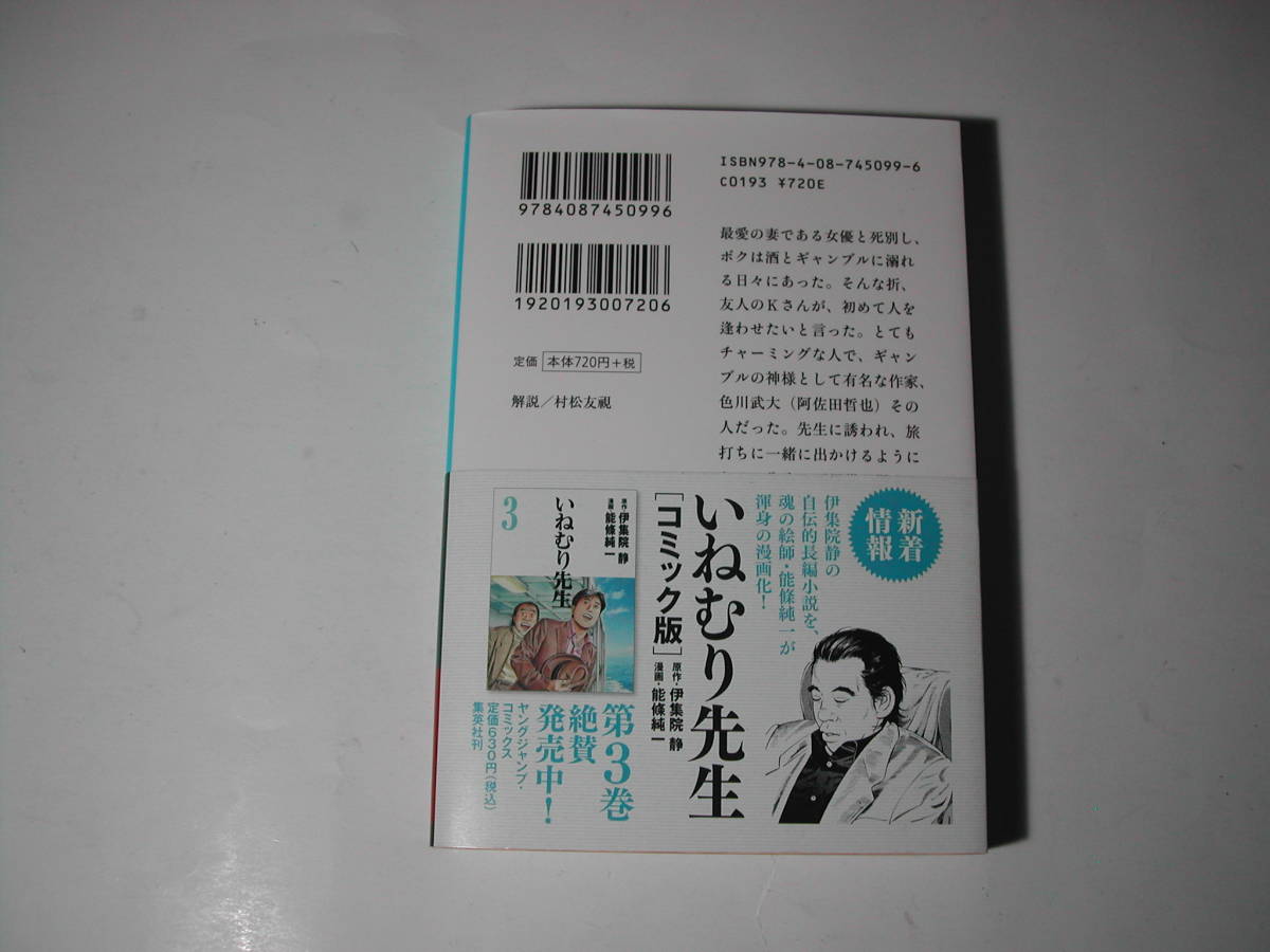 署名本・伊集院静「いねむり先生」初版・帯付・サイン_画像3