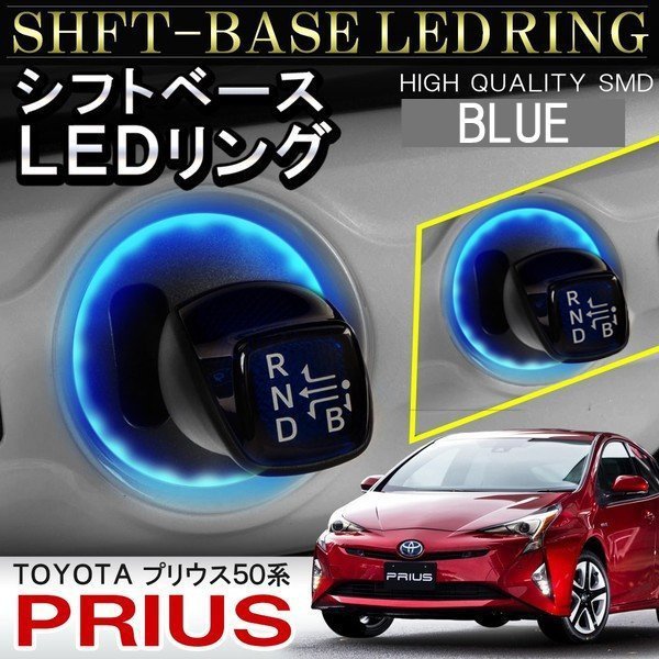 プリウス 50系 シフトリング LED シフトゲート シフトベース イルミネーション 1P ブルー_画像1