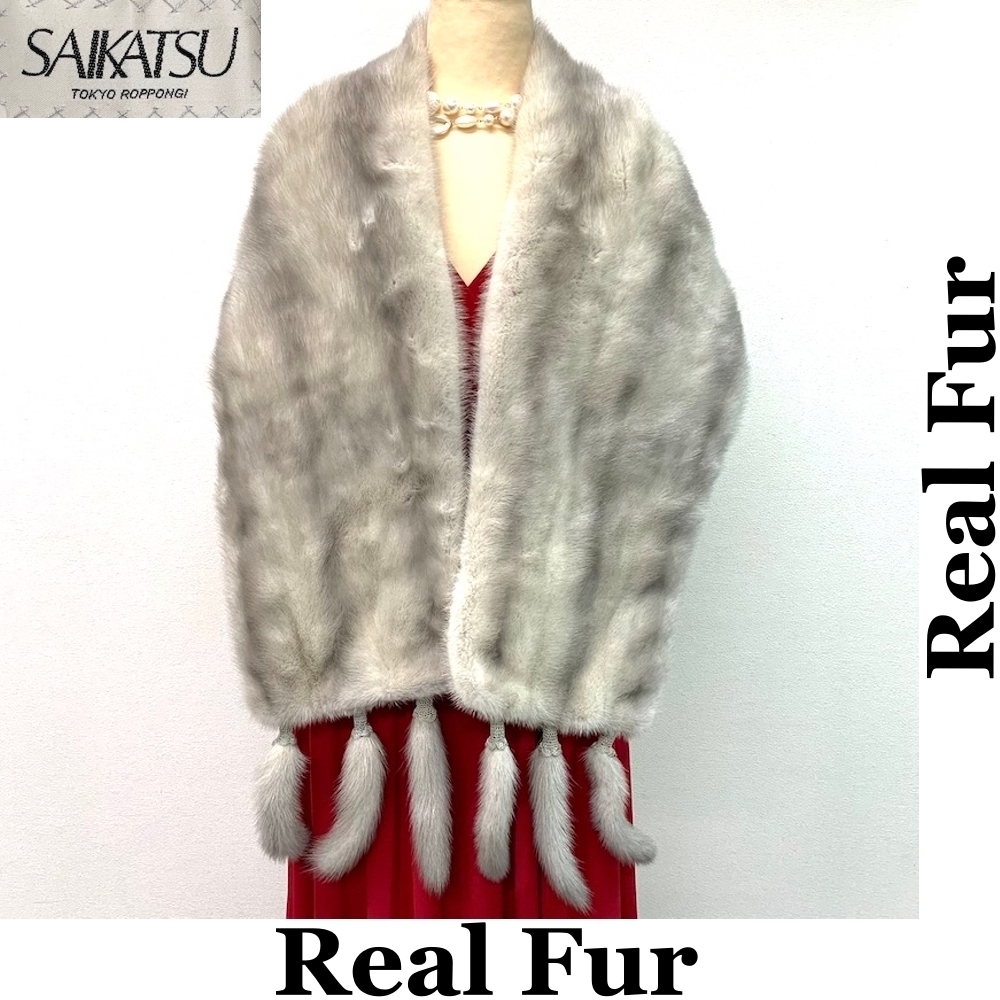 SAIKATSU mink サファイアミンク 本物毛皮 RealFur リアルファー ストール ショール 42×138+尾17cm(N508)