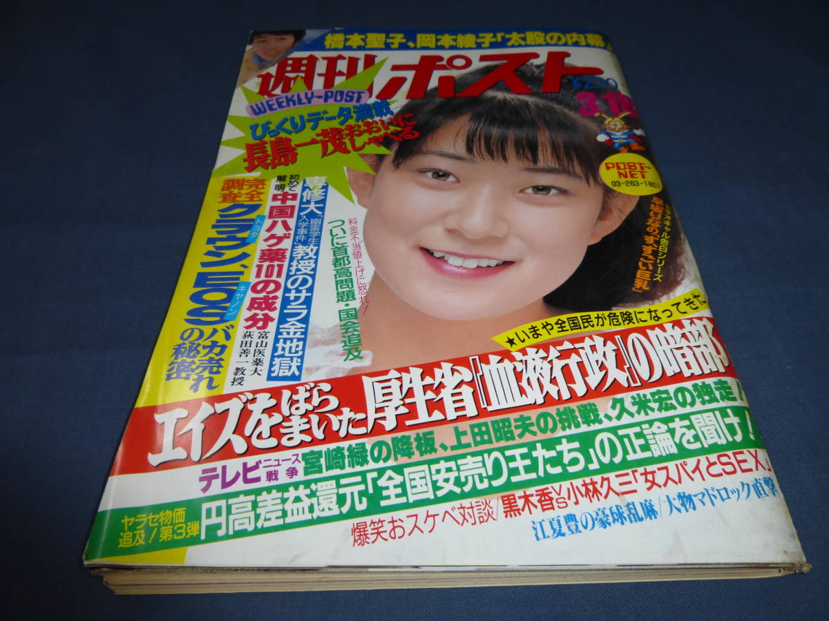 古い週刊誌⑩「週刊ポスト」1988年/白木麻弥、高橋惠子、マイク 古い週刊誌⑩「週刊ポスト」1988年/白木麻弥、高橋惠子、マイク