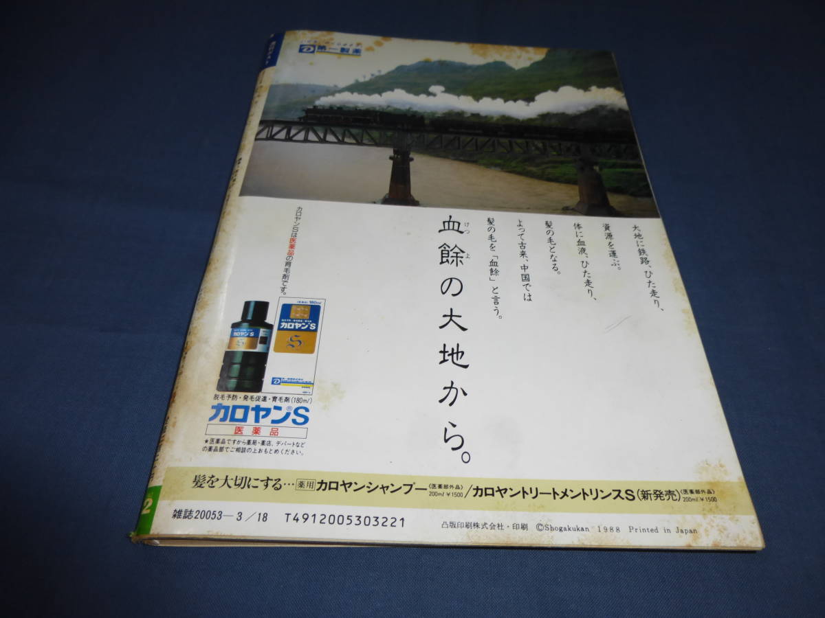 古い週刊誌⑩「週刊ポスト」1988年/白木麻弥、高橋惠子、マイク 古い週刊誌⑩「週刊ポスト」1988年/白木麻弥、高橋惠子、マイク