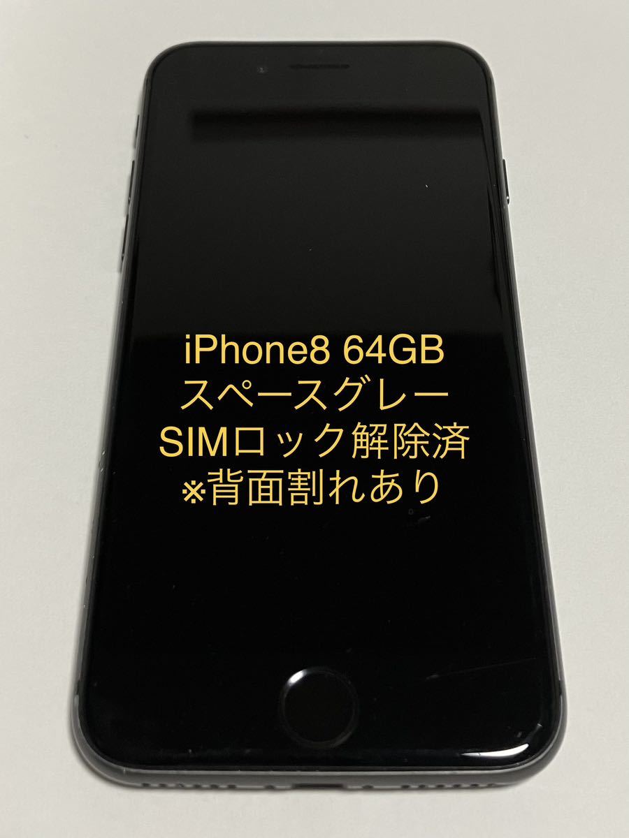 返品交換不可】 背面割れ iPhone8 64GB SIMロック解除済 スペース