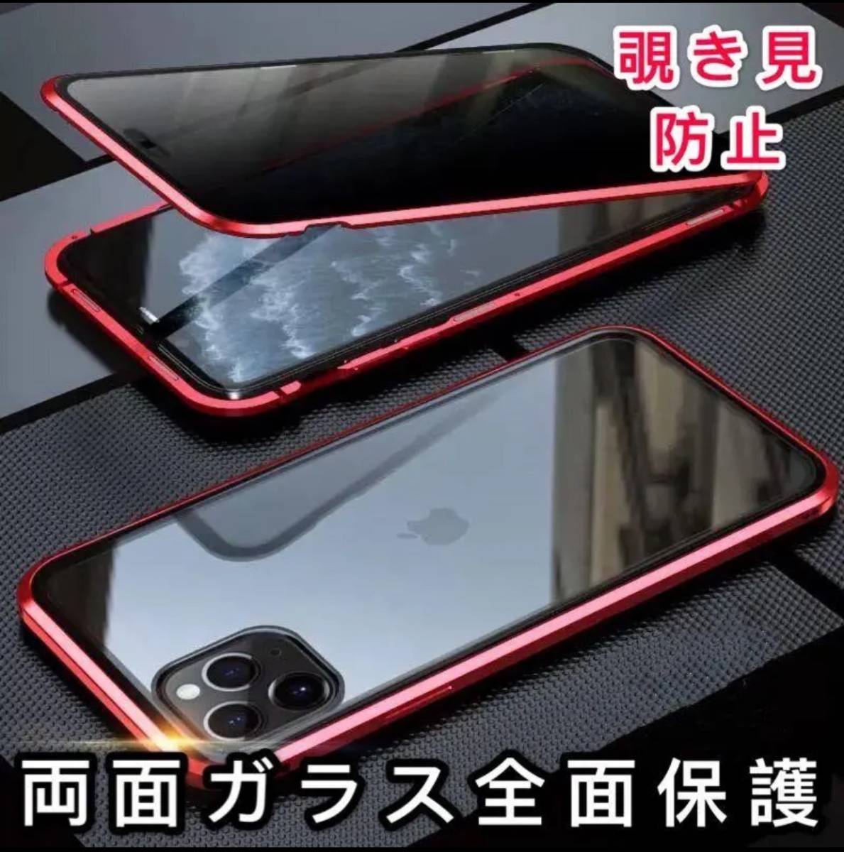 iPhone 11 レッド 覗き見防止 両面強化ガラス 全面保護 アルミ合金 磁気吸着 耐衝撃 iPhone X S 11 12 13 14 15 Pro max mini Plus ケースの画像1