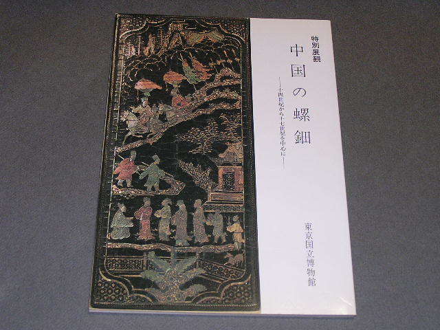 元―清中国の螺鈿　図録　1979年東京国立博物館　97点を収録_画像1