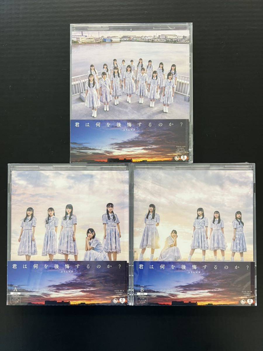 STU48 10th 君は何を後悔するのか？ 通常盤CD／DVD typeAB、劇場盤CD 計3枚set　石田千穂 中村舞 瀧野由美子 高雄さやか 今村美月_画像1