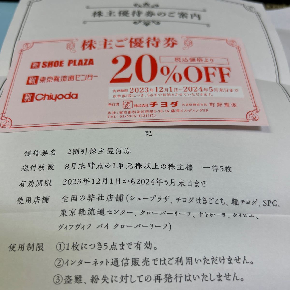 送料無料　チヨダ　株主優待券　1枚　20％OFF　2024年5月末日まで　SHOE　PLAZA　東京靴流通センター_画像1