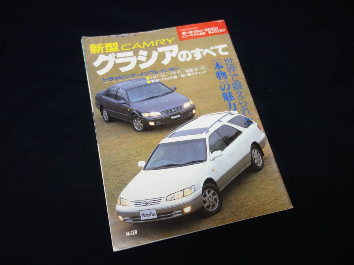 【￥300 即決】トヨタ カムリグラシア のすべて / モーターファン別冊 / No.201 / 三栄書房 / 平成9年_画像1