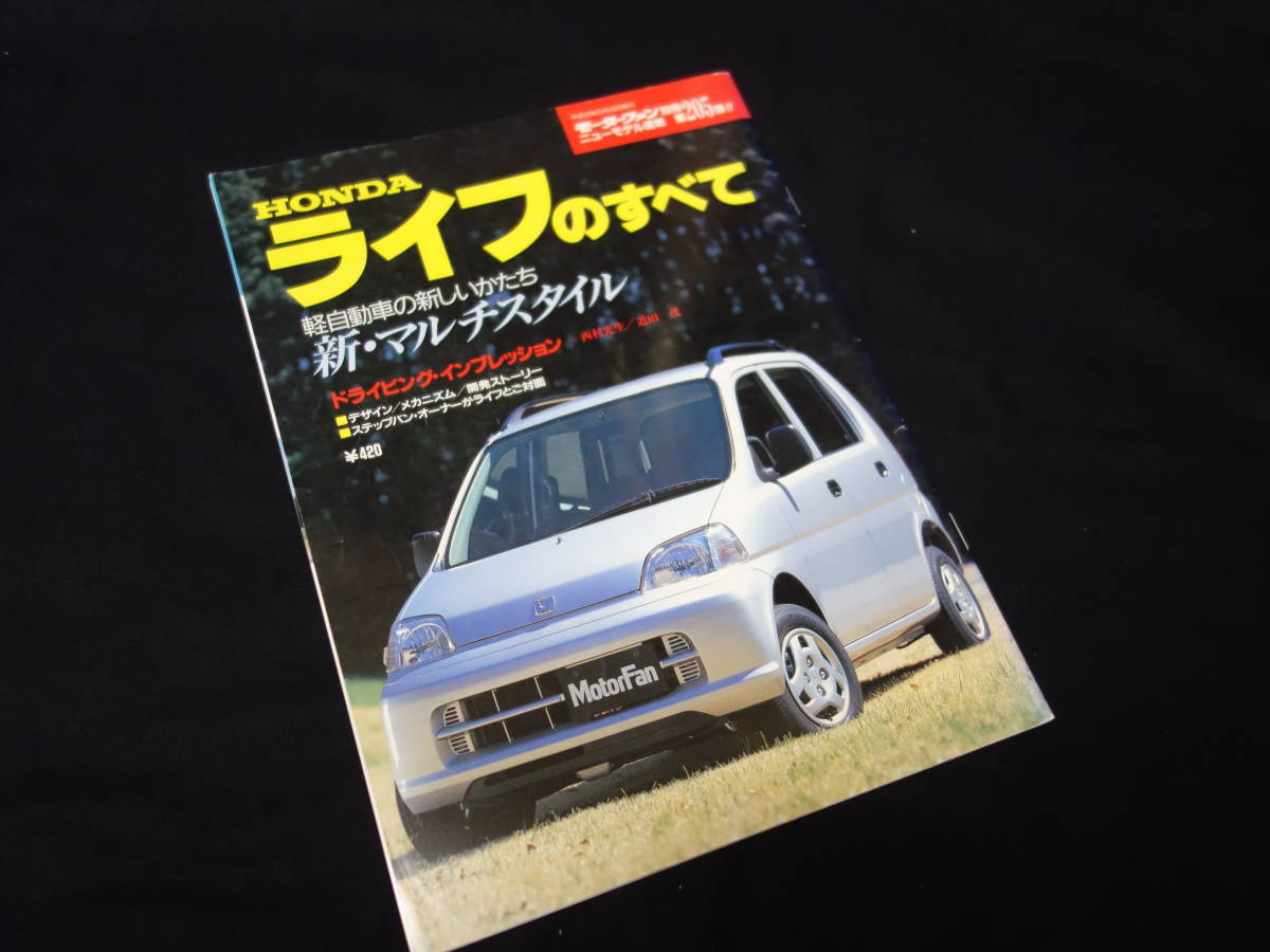 【￥300 即決】ホンダ ライフ のすべて / モーターファン別冊 / ニューモデル速報 / No.205 / 三栄書房 / 平成9年_画像1