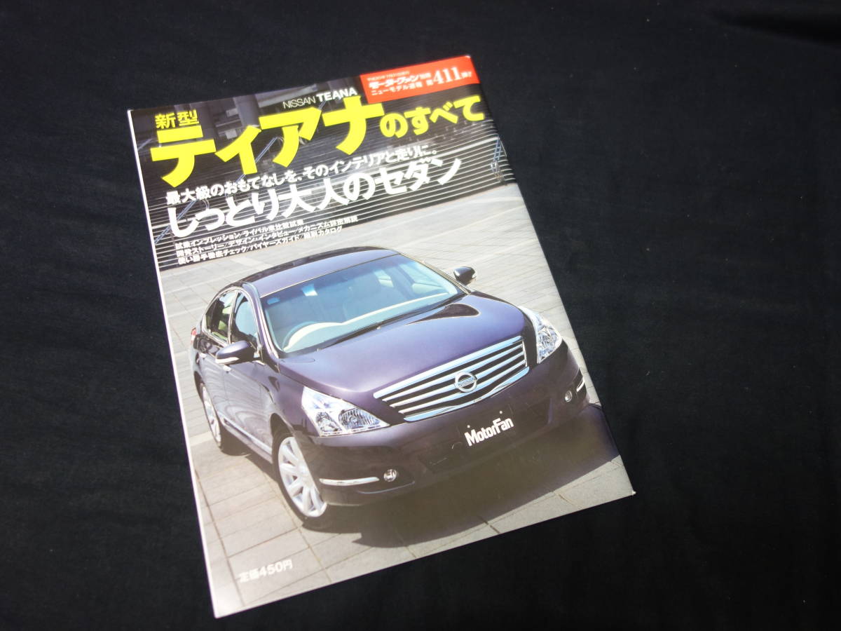 【￥600 即決】日産 ティアナ のすべて / モーターファン別冊 / No.411 / 三栄書房 / 平成20年_画像1