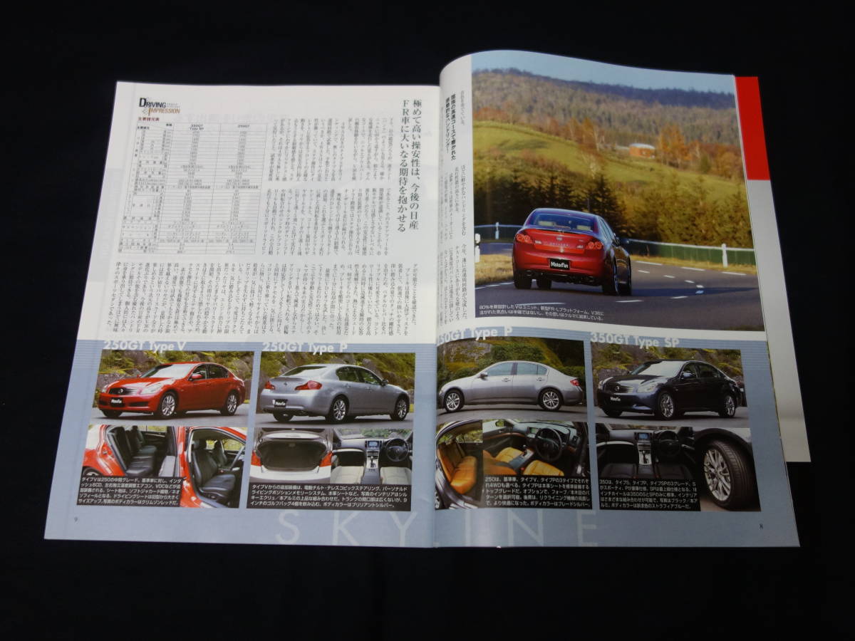 【￥800 即決】日産 スカイライン のすべて / モーターファン別冊 / No.382 / 三栄書房 / 平成19年_画像4