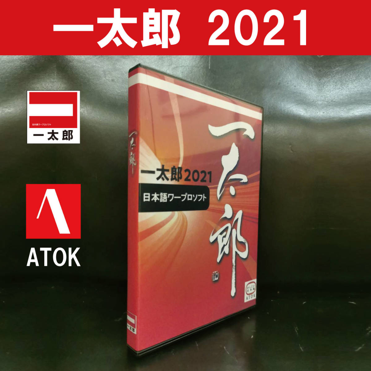 【即決】一太郎 2021 ATOK 標準装備 インストール手順付き Windows10/11　DL版_画像1