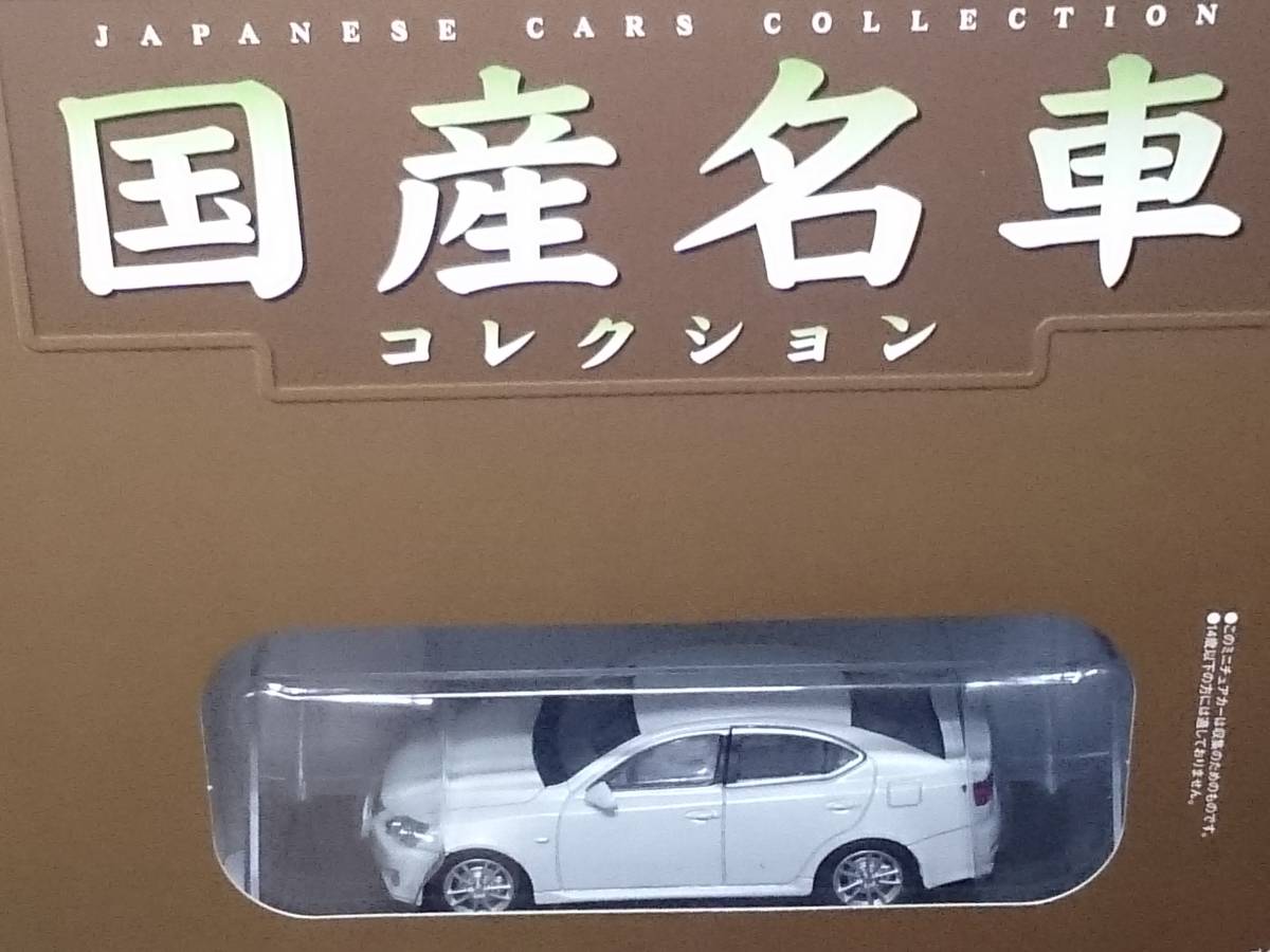 ○137 アシェット 書店販売 国産名車コレクション VOL.137 レクサス IS 250 Lexus IS 250 (2006) イクソ マガジン付_画像4