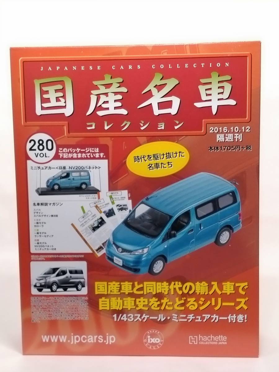 ○280 アシェット 書店販売 国産名車コレクション VOL.280 日産 NV200 バネット Nissan NV200 VANETTE (2010) イクソ マガジン付_画像1