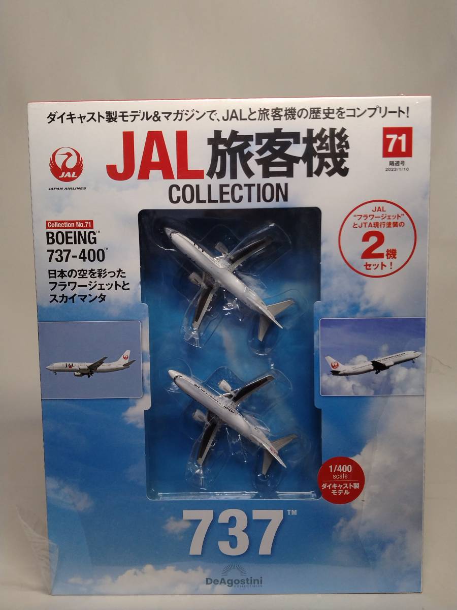 〇71 DeA デアゴスティーニ 書店販売 隔週刊JAL旅客機コレクション No.71 BOEING 737-400 日本の空を彩ったフラワージェットとスカイマンタ_画像1