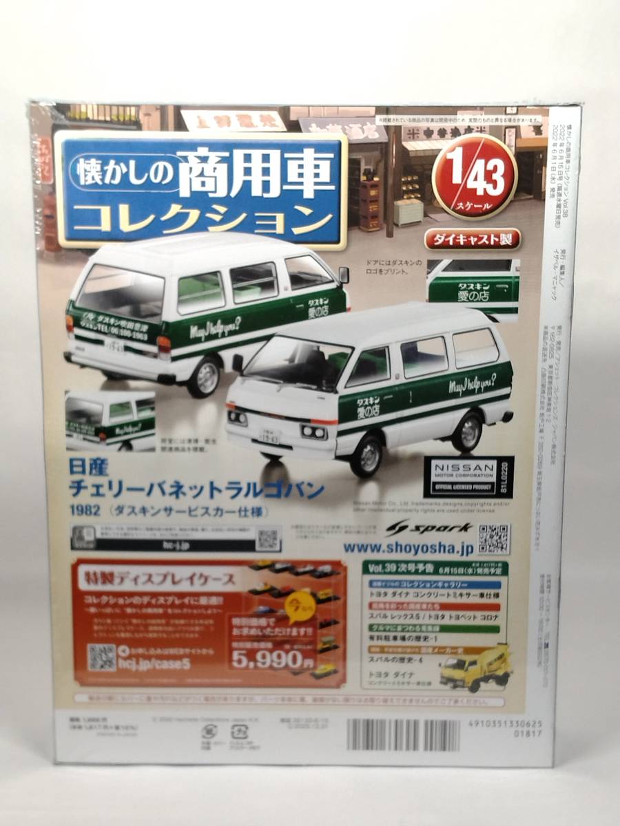 ○38 アシェット 書店販売 懐かしの商用車コレクション 1/43 vol.38 日産 チェリーバネット ラルゴバン (ダスキンサービスカー仕様) 1982_画像4